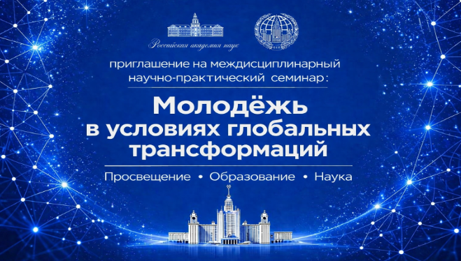 «Молодёжь в условиях глобальных трансформаций»