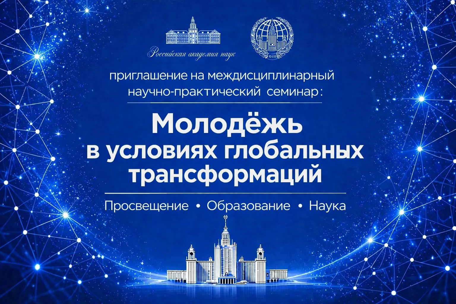 «Молодёжь в условиях глобальных трансформаций: просвещение, образование, наука». Тема заседания: «Межпоколенческая преемственность и ценностные ориентиры молодёжи: от исторической памяти к образу будущего».